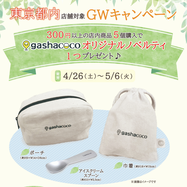 〈東京都内店舗対象〉GWキャンペーン