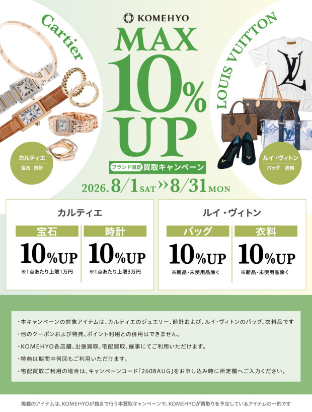 🎐～MAX10％UP買取キャンペーン実施中～🎐
