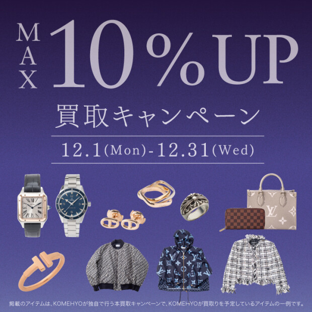 🎄～MAX10％UP買取キャンペーン実施中～🎄