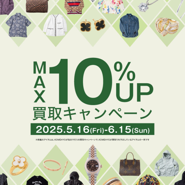 🌼～MAX10％UP買取キャンペーン実施中～🌼