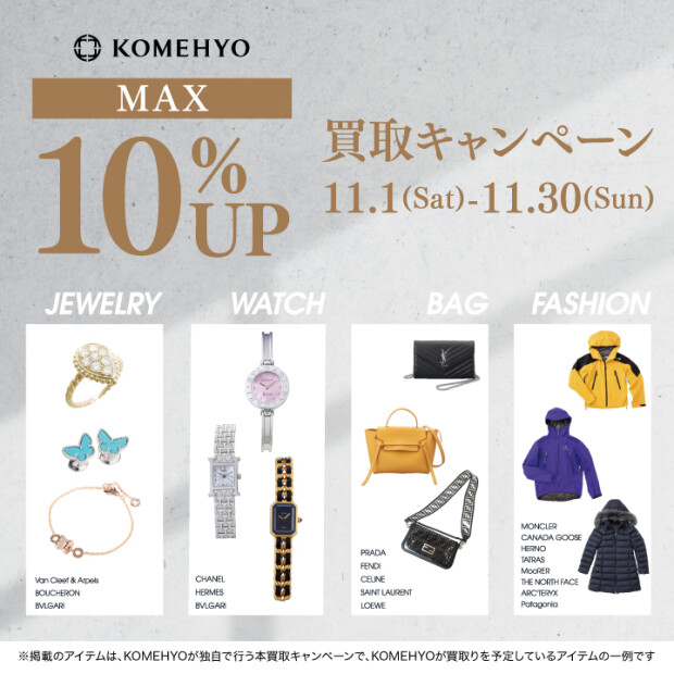 🍁～MAX10％UP買取キャンペーン実施中～🍁