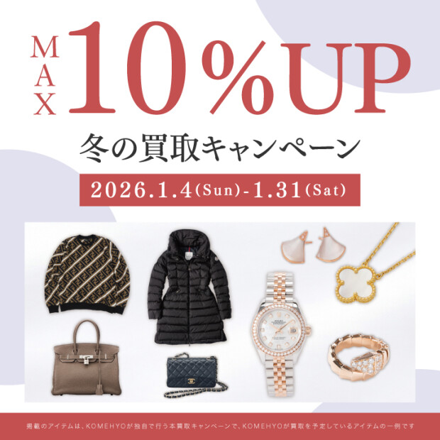 ⛄～冬のMAX10％UP買取キャンペーン実施中～⛄
