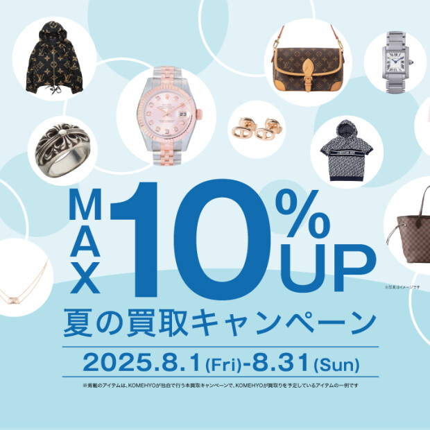 🌻～MAX10％UP夏の買取キャンペーン実施中～🌻