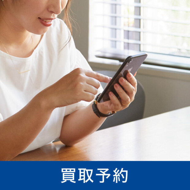 ⏰～「買取予約」サービスをご活用下さい～⏰