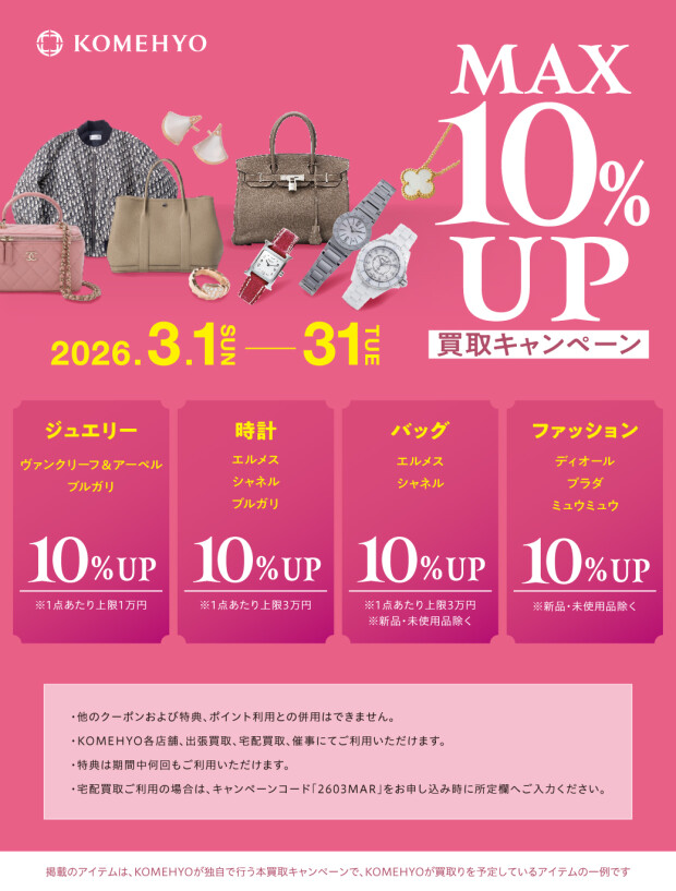 🌼～MAX10％UP買取キャンペーン実施中～🌼