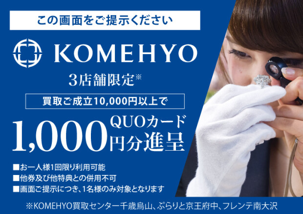 🍎京王パスポートお持ちの方限定！買取の際こちらの画面提示でQUOカード1,000円分プレゼント！！🍎