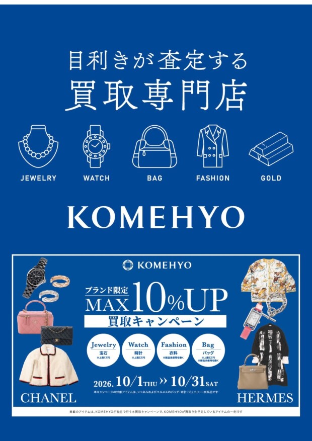 🍁～MAX10％UP買取キャンペーン実施中～🍁