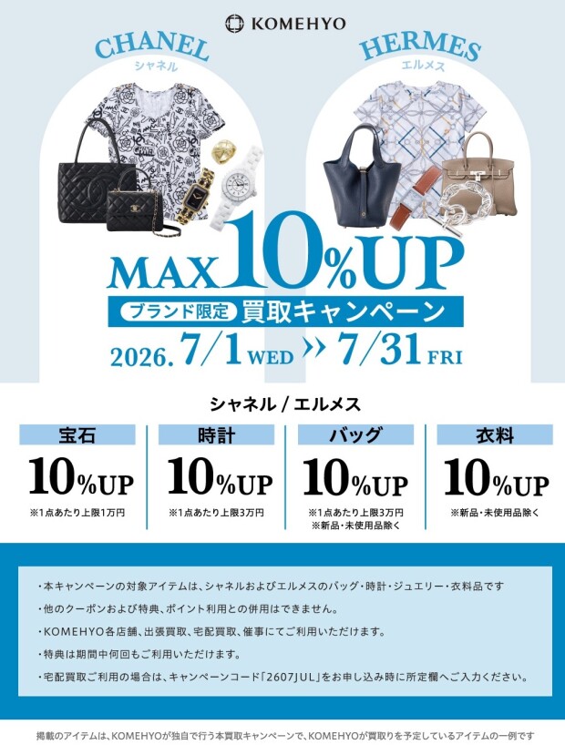 MAX10％UP買取キャンペーン実施中