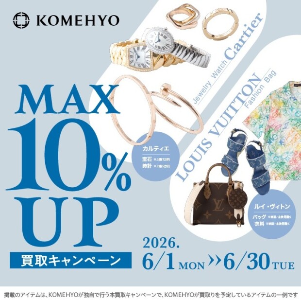 MAX10％UP買取キャンペーン実施中