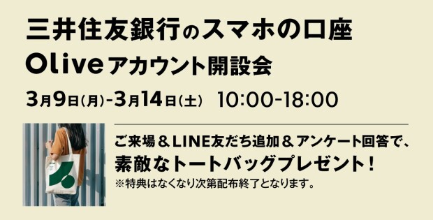 【Oliveアカウント開設会】三井住友銀行　3/9（月）～3/14（土）10：00～18：00