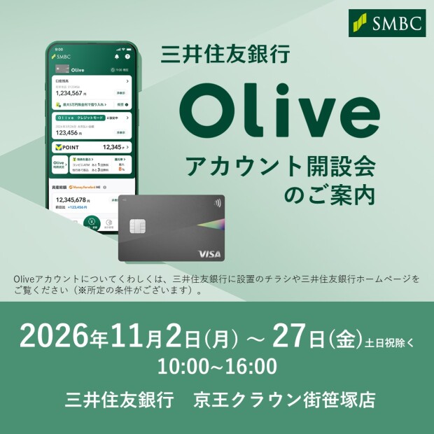 【Oliveアカウント開設会】三井住友銀行　11/2（月）～11/27（金）10：00～16：00　（土日祝日除く）