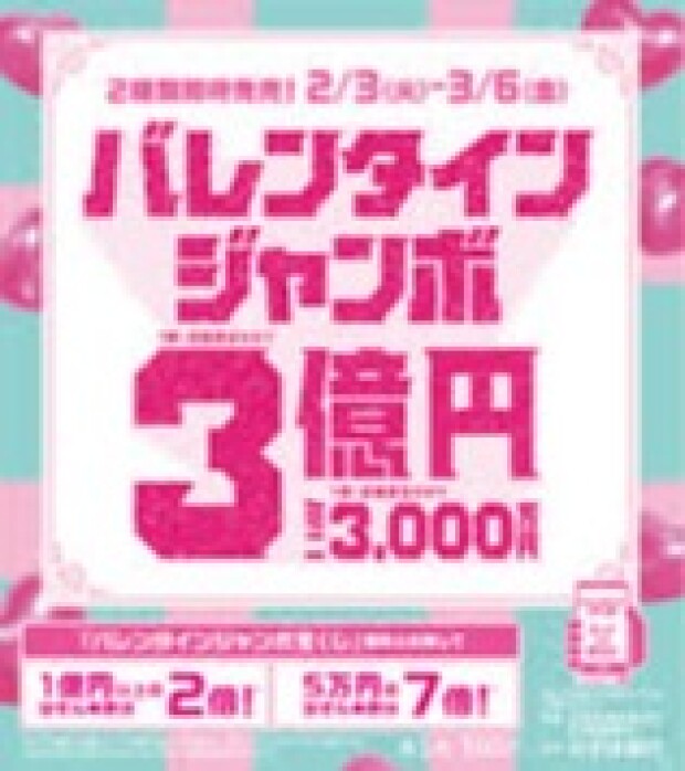 バレンタインジャンボ宝くじ発売！