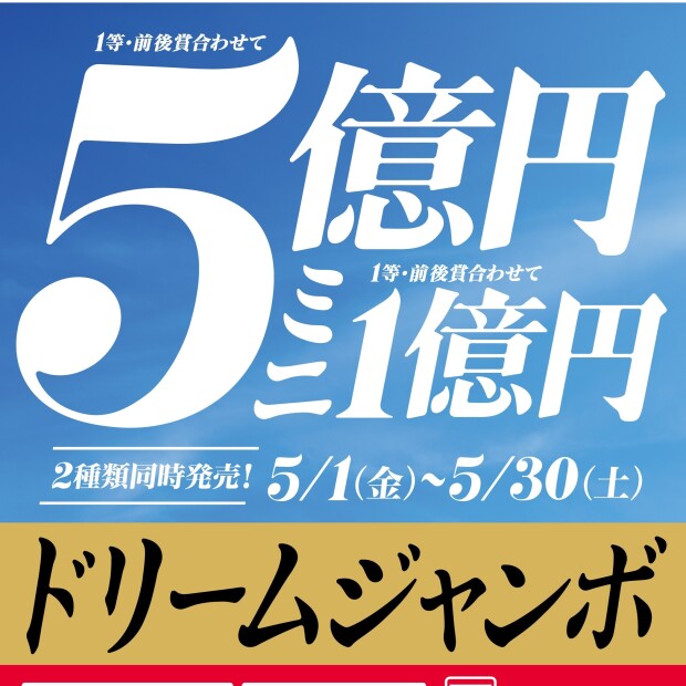 ドリームジャンボ発売開始！