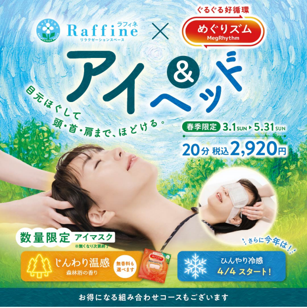 春季限定【アイ＆ヘッド】今月で終了です！！