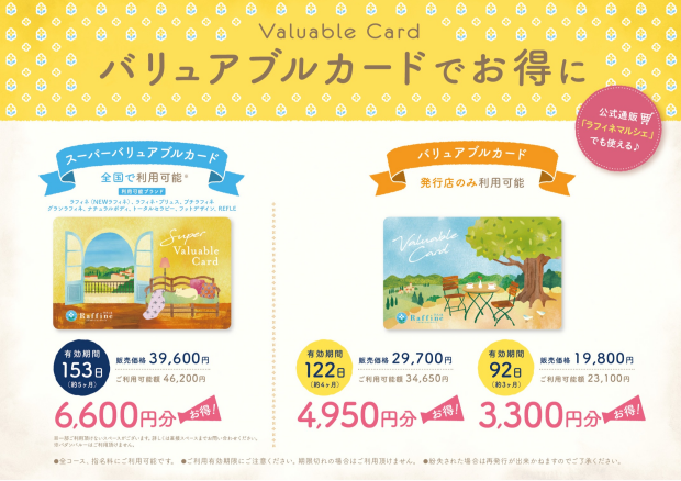 無料分付き✨お得な『バリュアブルカード』のご案内