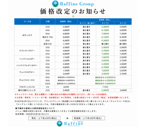 【価格改定】のお知らせ