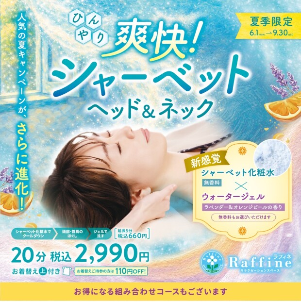 毎年大好評！！【ヘッド＆ネック】始まりました♪