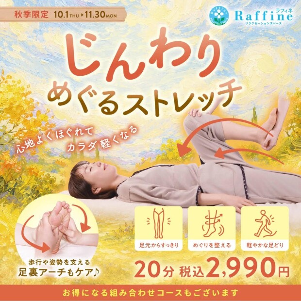 秋季限定【じんわり　めぐるストレッチ】始まりました！！