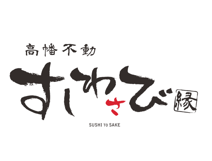 すしわさび　縁