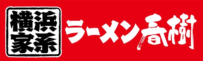 横浜家系ラーメン春樹