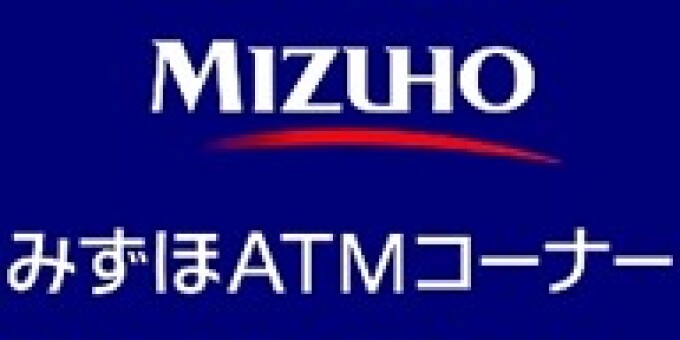 みずほ銀行ＡＴＭ