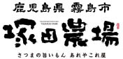 鹿児島県霧島市 塚田農場