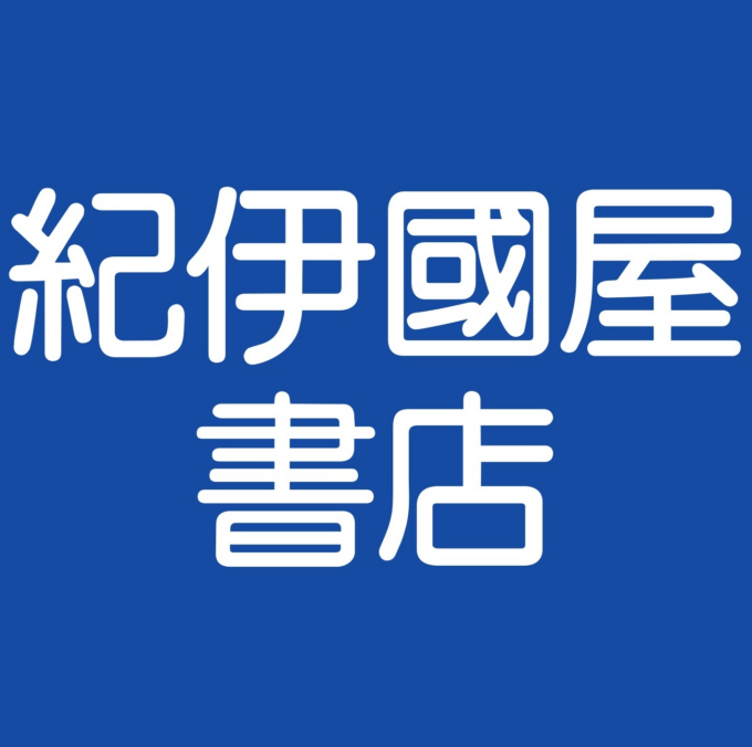 紀伊國屋書店（府中店）