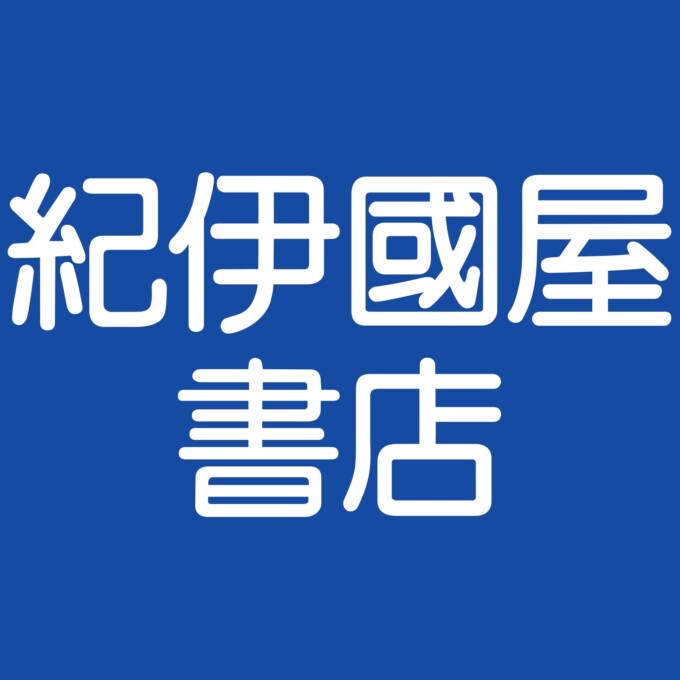紀伊國屋書店