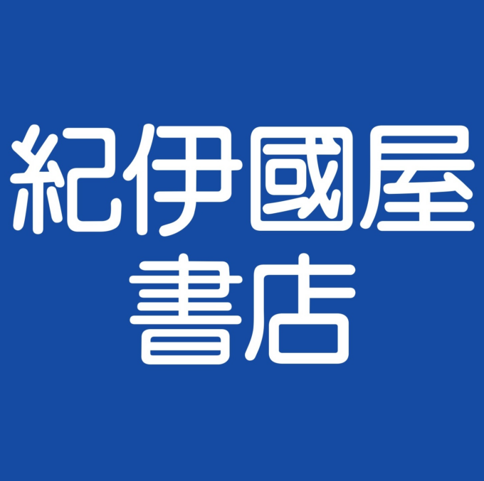 紀伊國屋書店
