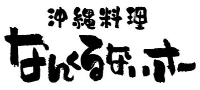 沖縄料理 なんくるないさー 八幡山