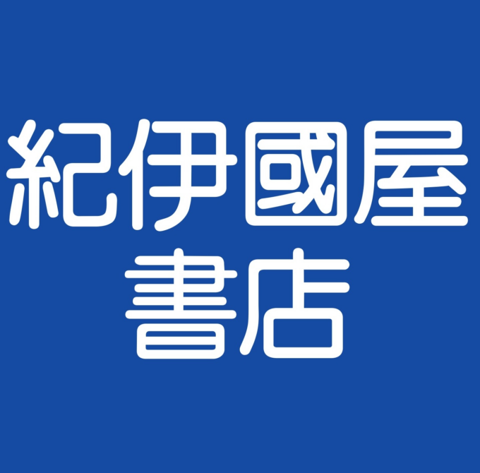 紀伊國屋書店