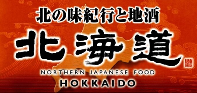 北の味紀行と地酒　北海道