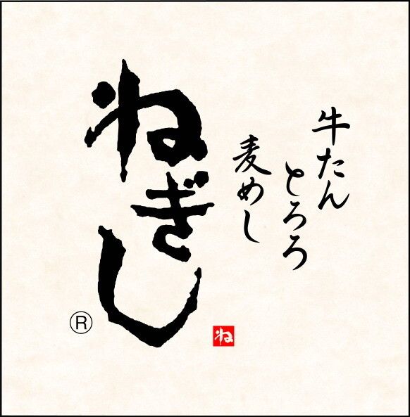 牛たん麦とろ ねぎし