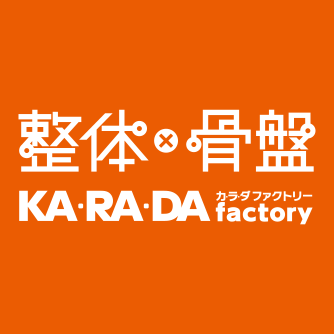 整体×骨盤 カ･ラ･ダ ファクトリー