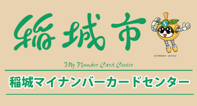 稲城マイナンバーカードセンター